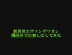 新世界ヱヴァンゲリヲン 新劇場版：Q　関西限定映像 最終話後編