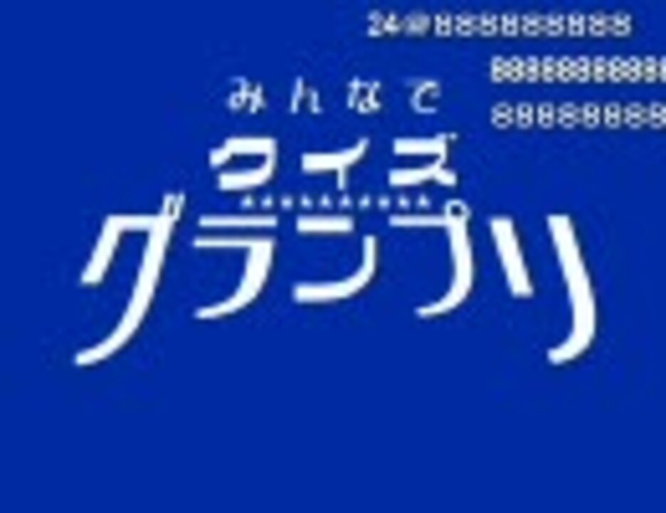 みんなでクイズ グランプリ ニコニコ動画