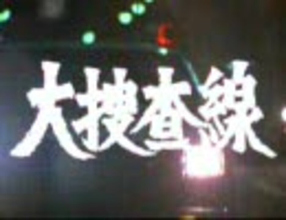 大捜査線 新番組予告 ニコニコ動画