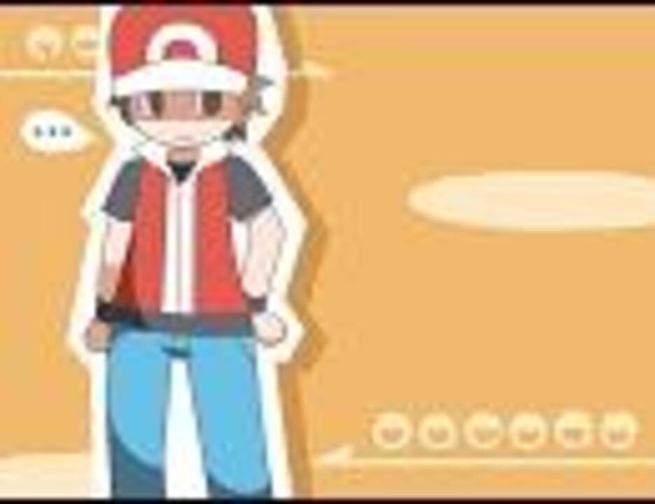 人気の レッド ポケモン 動画 249本 ニコニコ動画