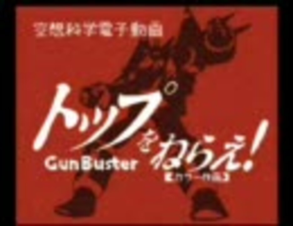 人気の Pcエンジン トップをねらえ 動画 21本 ニコニコ動画