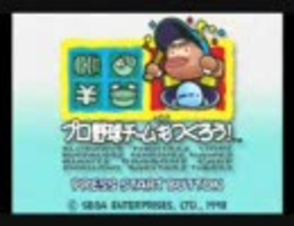 Ss 攻略本片手に初代やきゅつくをプレイ Part１ ニコニコ動画