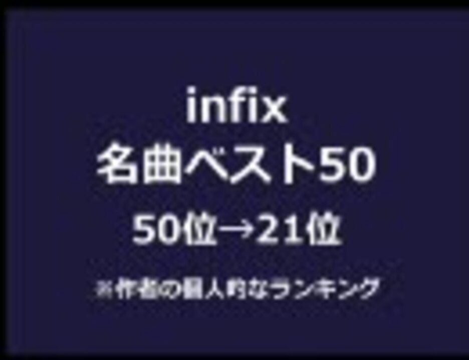 人気の Infix 動画 100本 ニコニコ動画