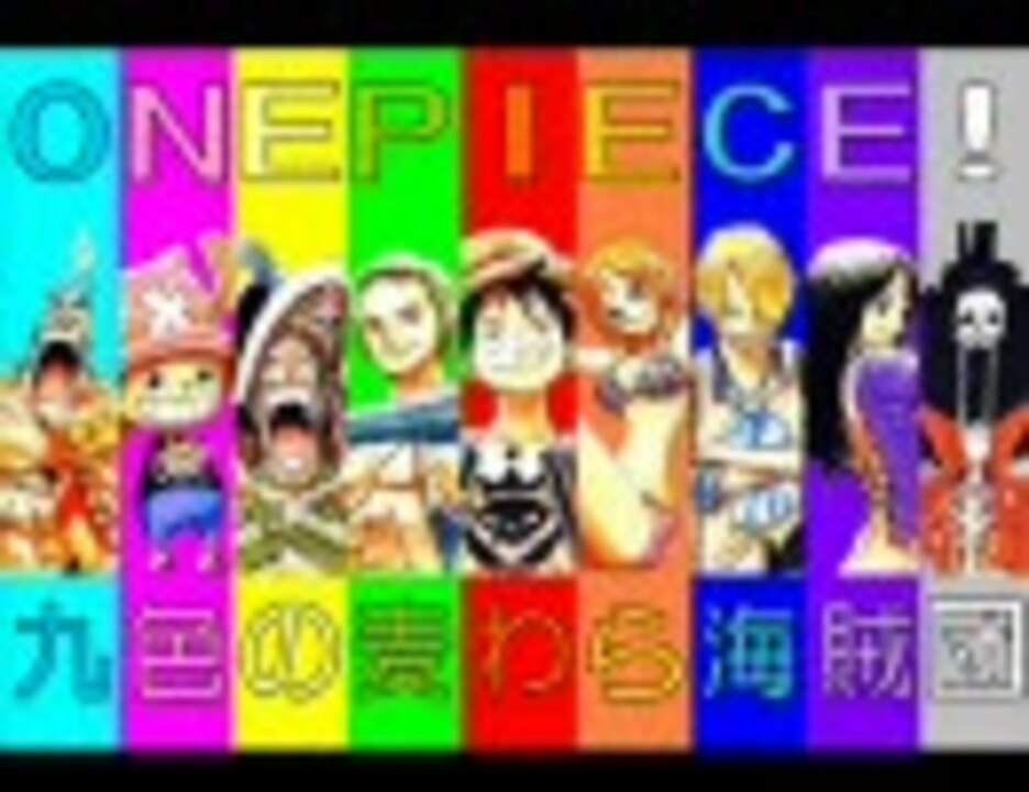 人気の Onepiece替え歌リンク 動画 130本 ニコニコ動画