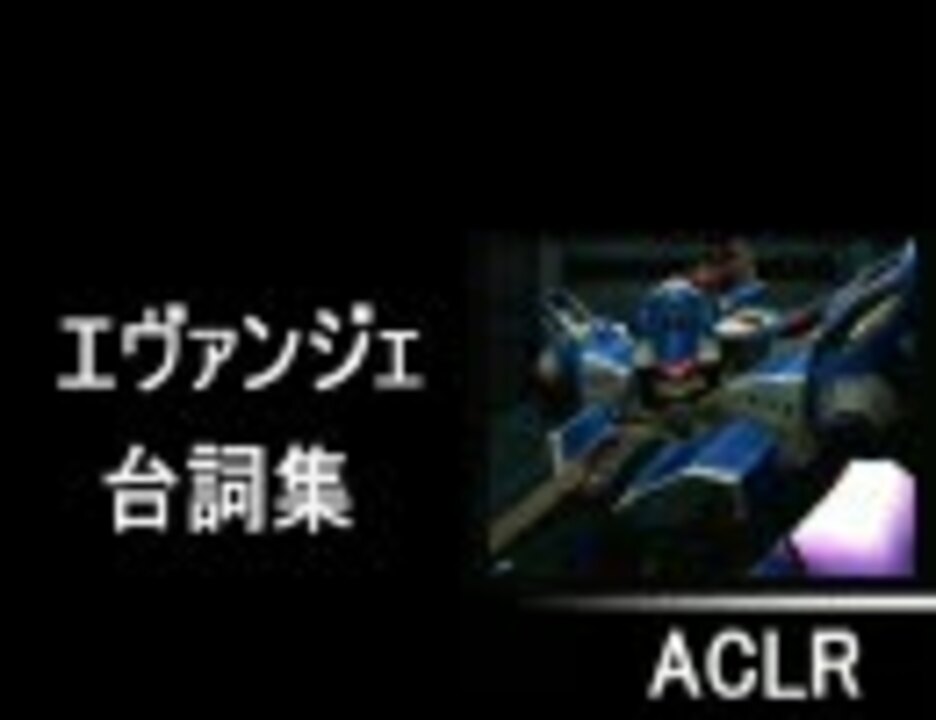 Aclr エヴァンジェ台詞集 ニコニコ動画