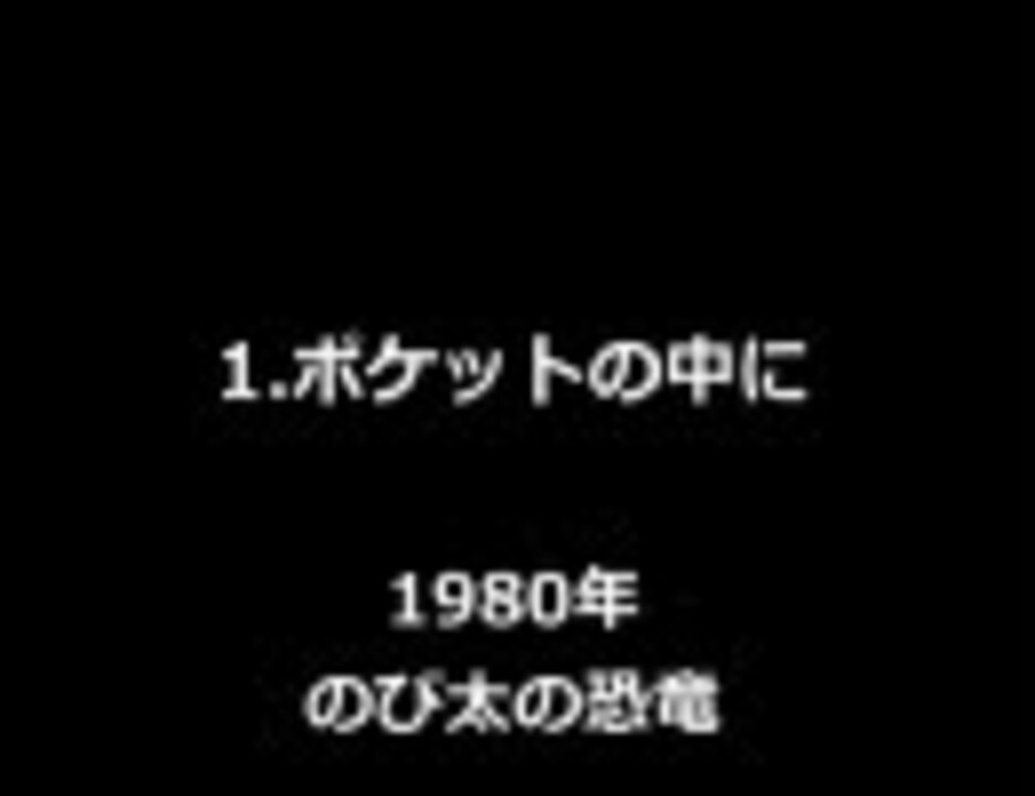 人気の 作業用bgm ドラえもん 動画 104本 ニコニコ動画