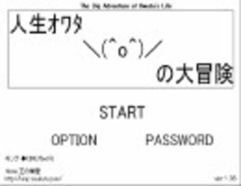 人気の 人生オワタの大冒険 動画 384本 ニコニコ動画