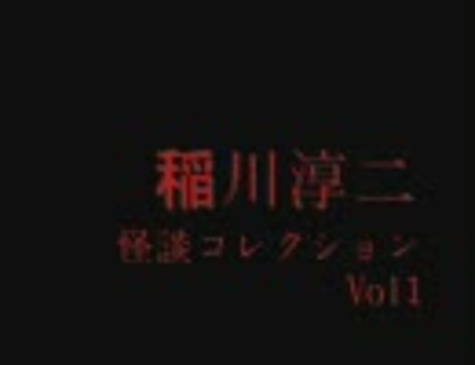 稲川淳二 怪談コレクションvol 1 ニコニコ動画