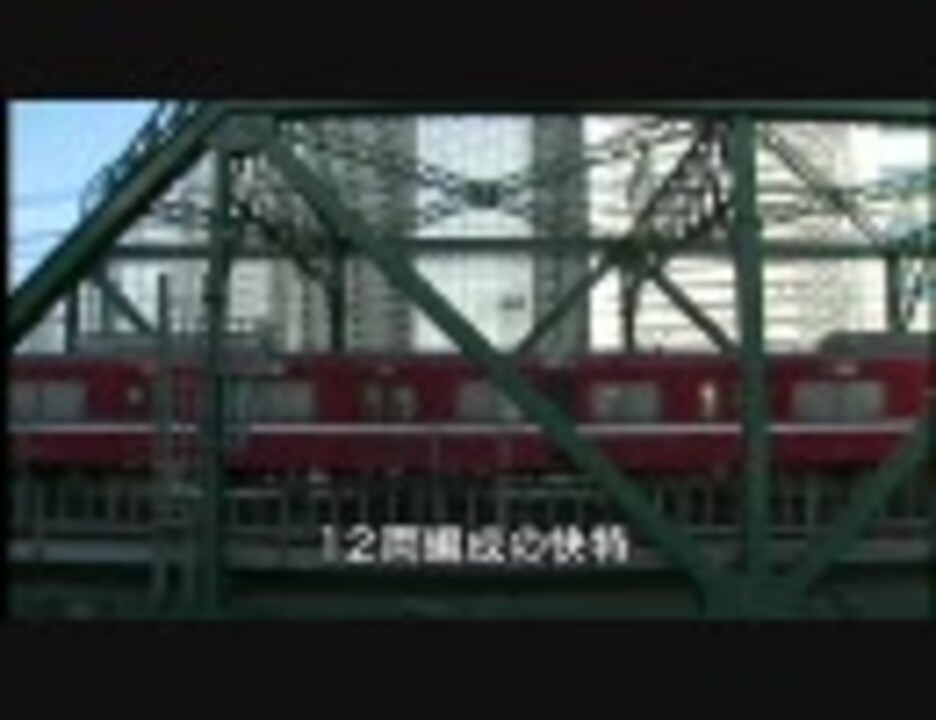 ［京急］［2／9］京急大全集 京浜急行電鉄全線