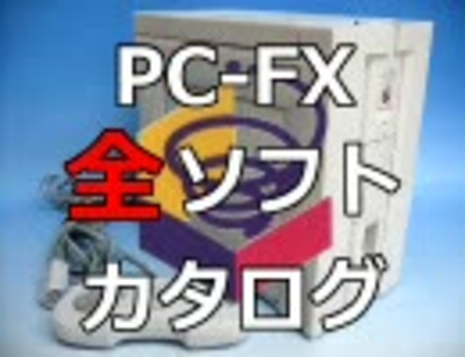 Pc Fx 全ソフトカタログ 第0回 ニコニコ動画