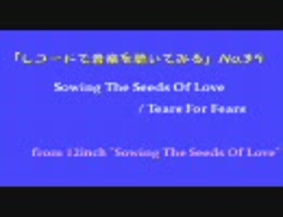 【レコードで音楽を聴いてみる】 Sowing The Seeds Of Love / Tears For Fears - ニコニコ動画