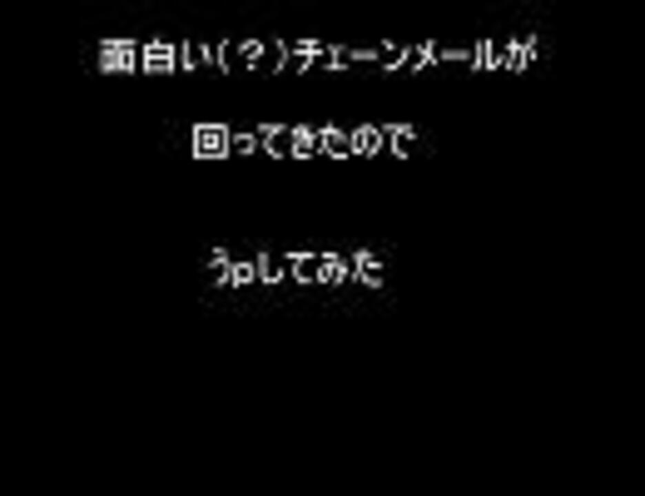 面白いチェーンメールが回ってきたのでうｐしてみた ニコニコ動画