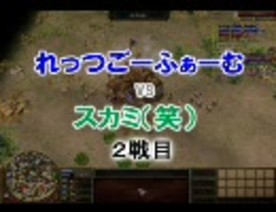 【AoE3】 第12回AJC ベース　れっつごーふぁーむvsスカミ（笑） ２戦目 - ニコニコ動画
