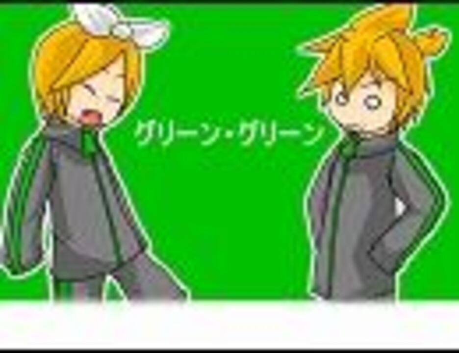 鏡音リン レン グリーン グリーン カバー ニコニコ動画