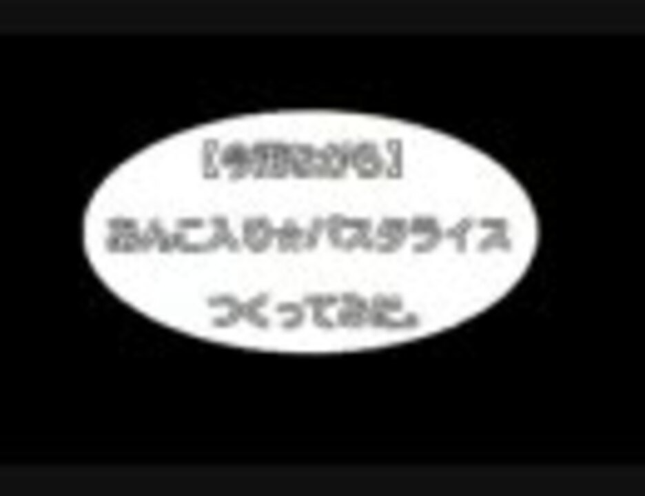 人気の あんこ入り パスタライス 動画 171本 ニコニコ動画