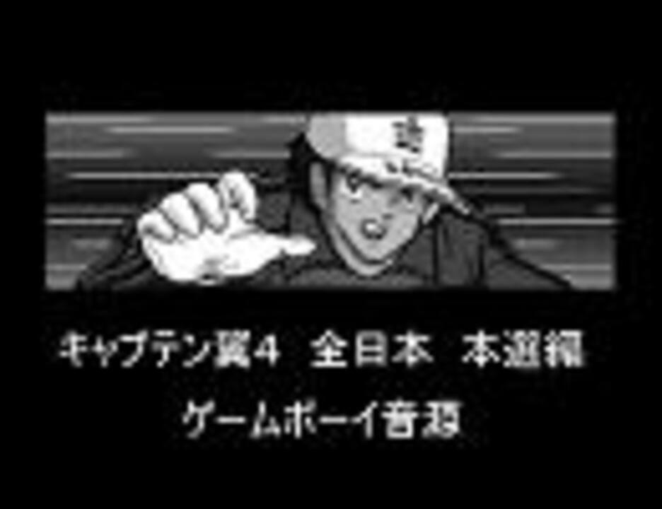 キャプテン翼4 全日本 本選編 Gbヴァージョン ニコニコ動画