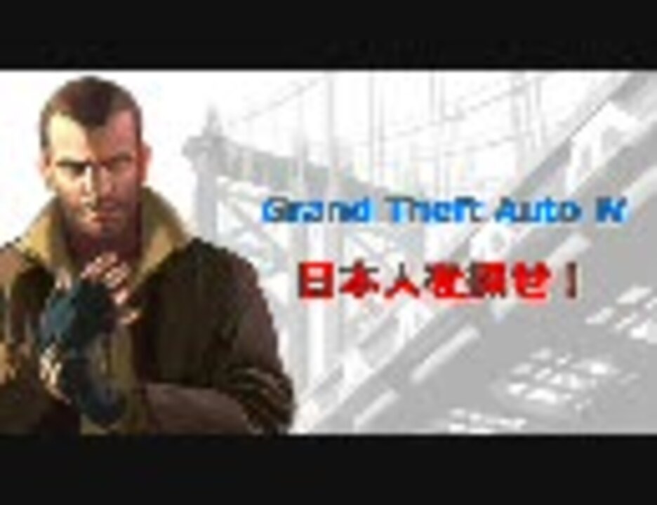 Gta4 日本人を探せ ニコニコ動画