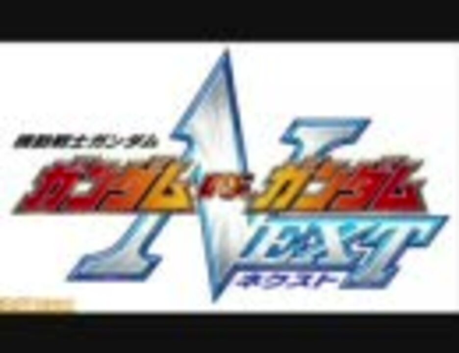 ひたすら実況プレイ 機動戦士ガンダムｖｓガンダムnext Part3 ニコニコ動画
