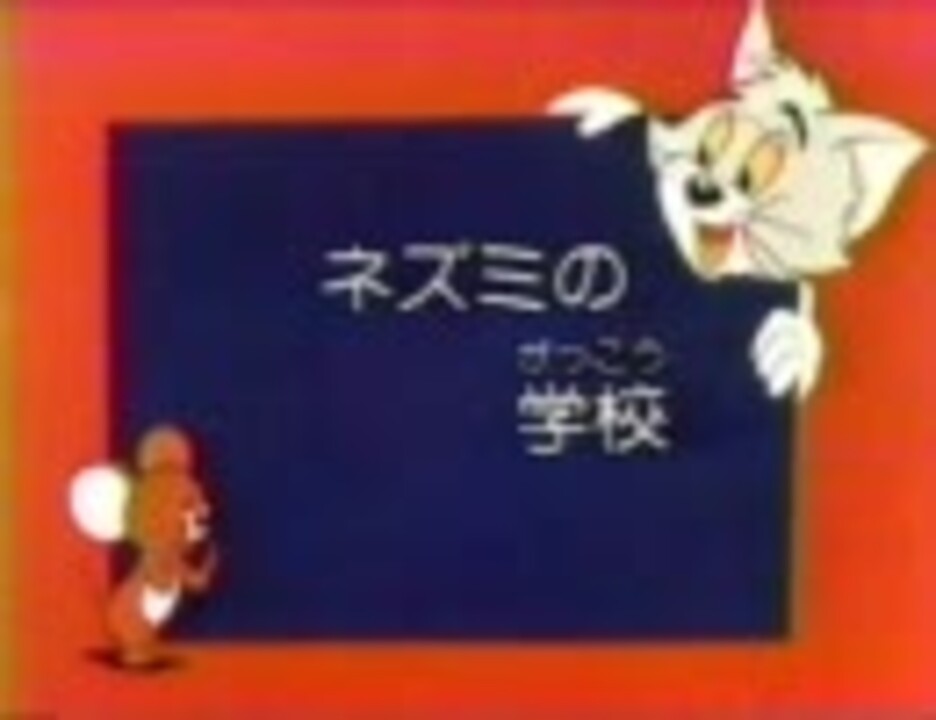 人気の トムとジェリー旧日本語吹替版 動画 218本 ニコニコ動画