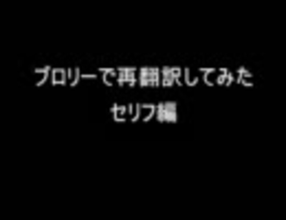 人気の アニメ 再翻訳 動画 195本 ニコニコ動画