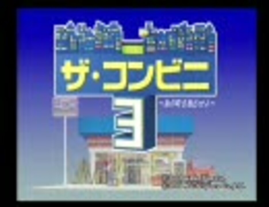 人気の ザ コンビニ３ 動画 107本 ニコニコ動画
