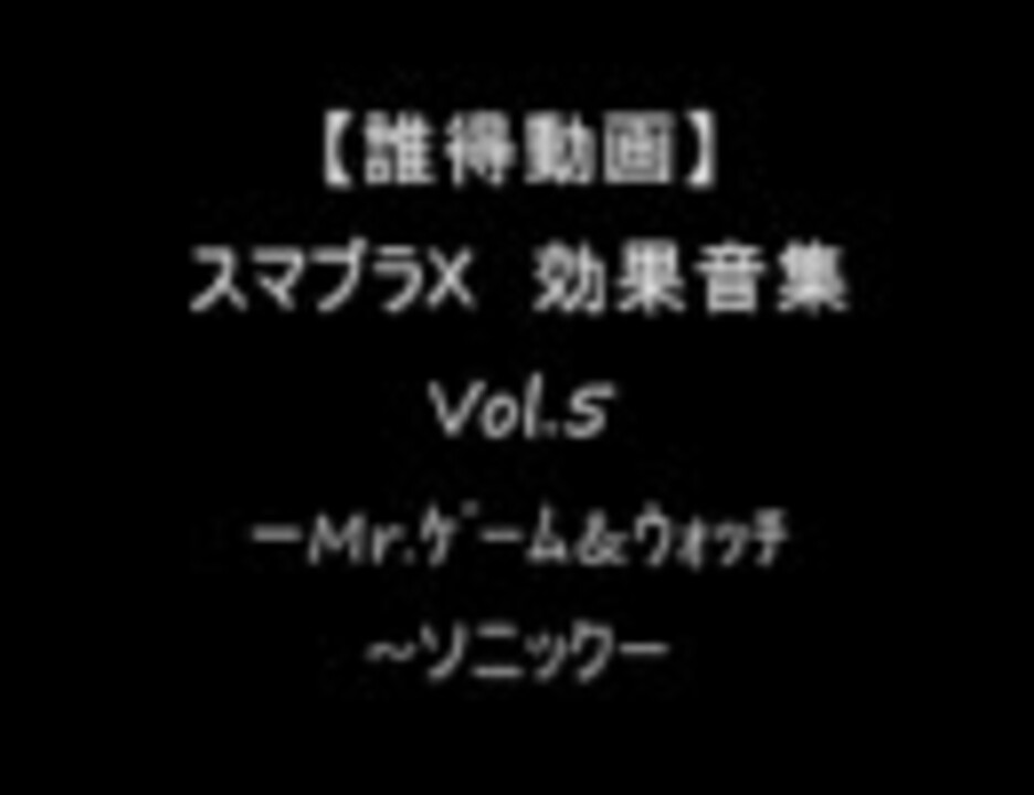 人気の Mr ゲーム ウォッチ 動画 416本 ニコニコ動画