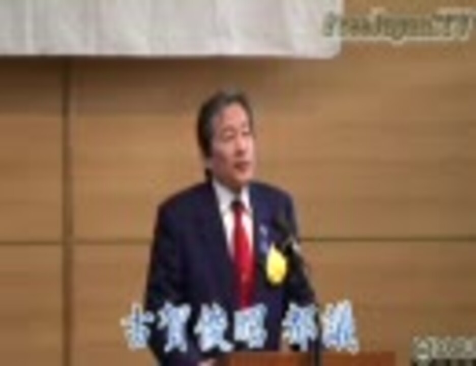 11【古賀俊昭】外国人政権反対国民集会 ニコニコ動画
