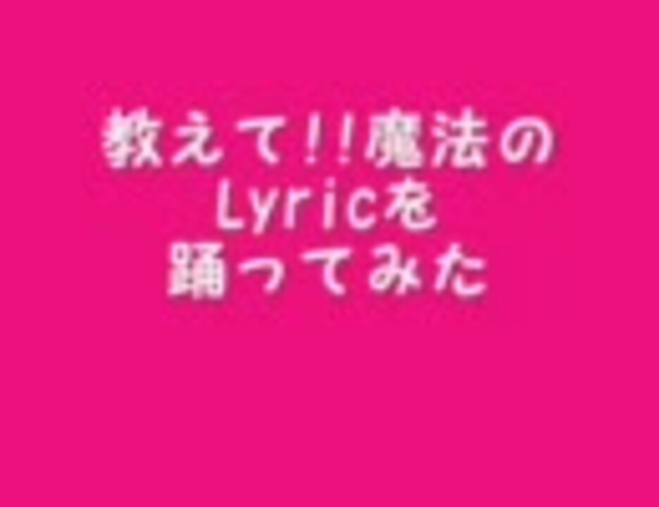 初めて 教えて 魔法のlyric 踊ってみた ニコニコ動画