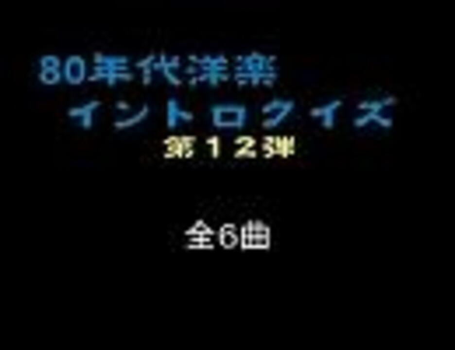 80年代洋楽イントロクイズ１２ ニコニコ動画