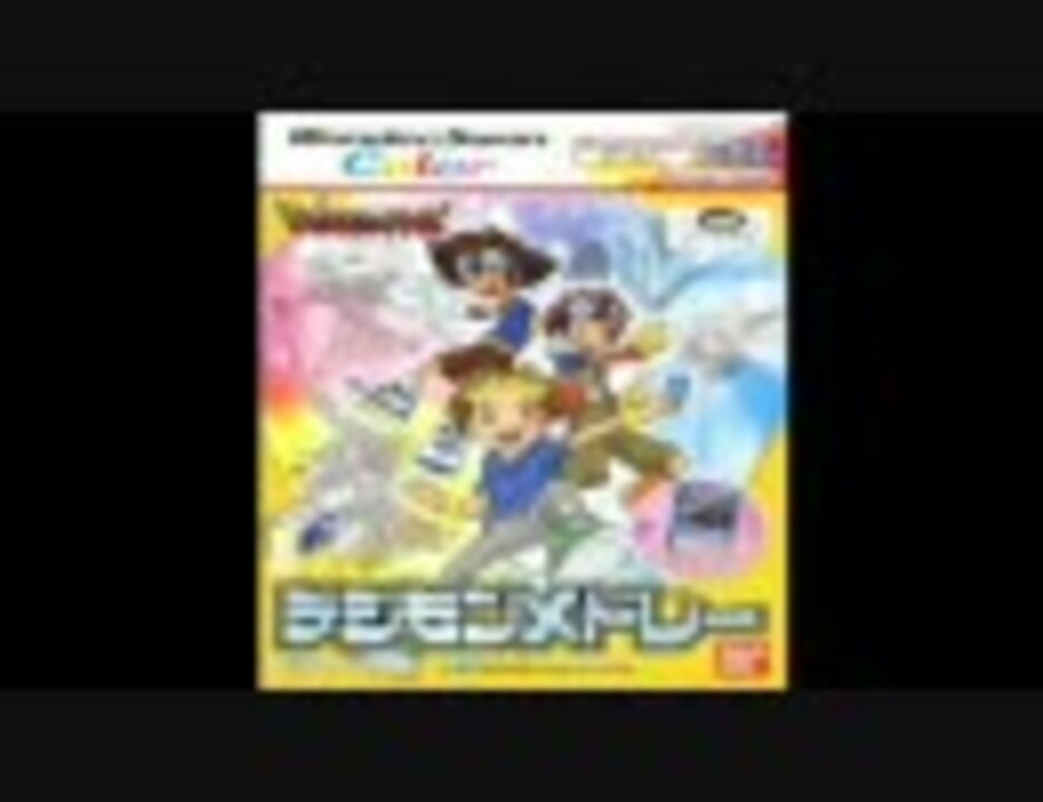 ワンダースワンデジモンソフト主題歌＆挿入歌集 ニコニコ動画