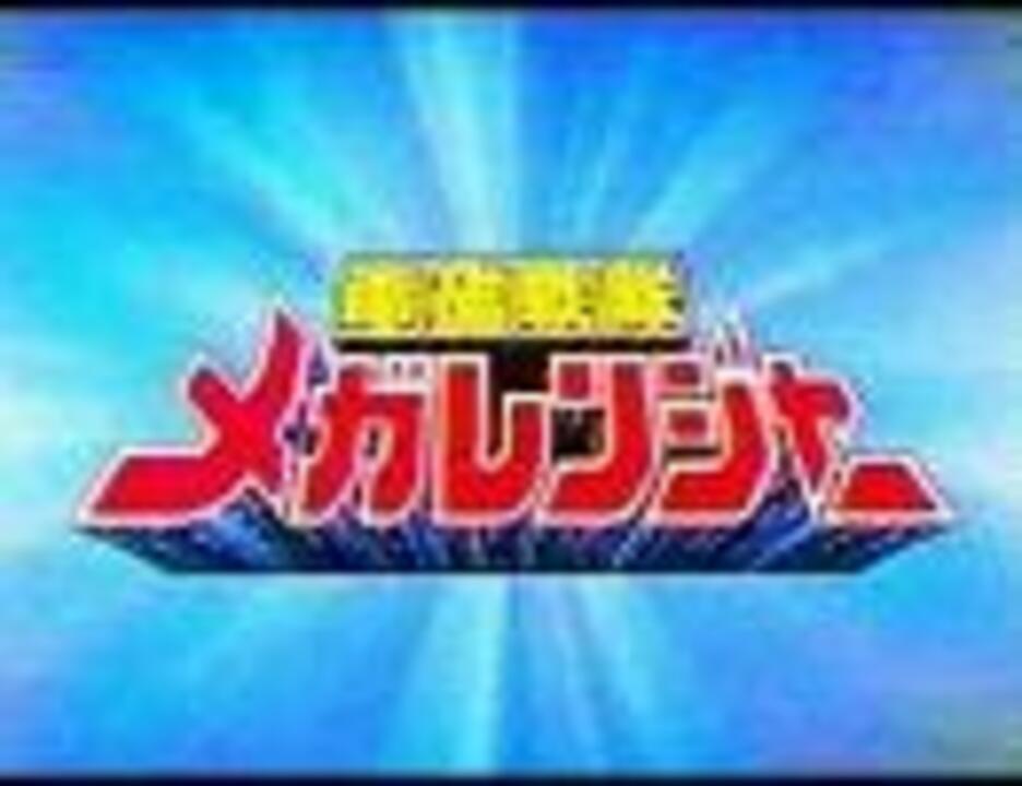 電磁戦隊メガレンジャー Op English Ver Megarenger The Cyberdelix Full ニコニコ動画