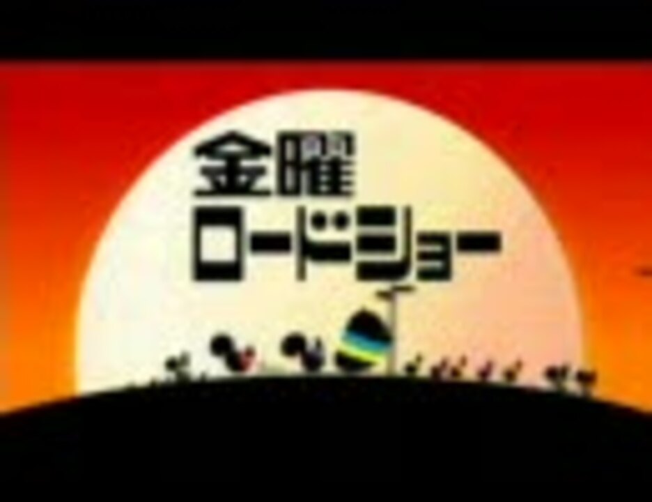 金曜ロードショー Op集 ニコニコ動画