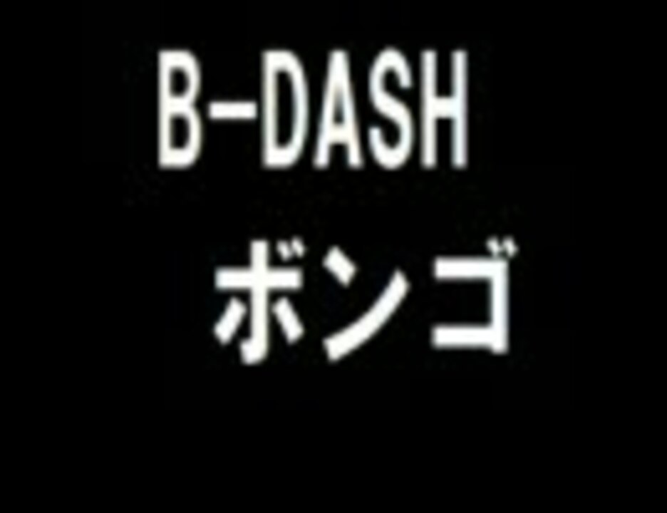 HAGUKI DASH B-DASH デモテープ-