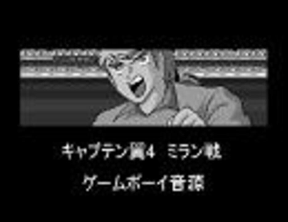 キャプテン翼4 ミラン戦 Gbヴァージョン ニコニコ動画