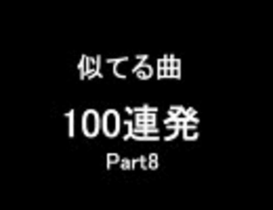 似てる曲 100連発 Part8 ニコニコ動画