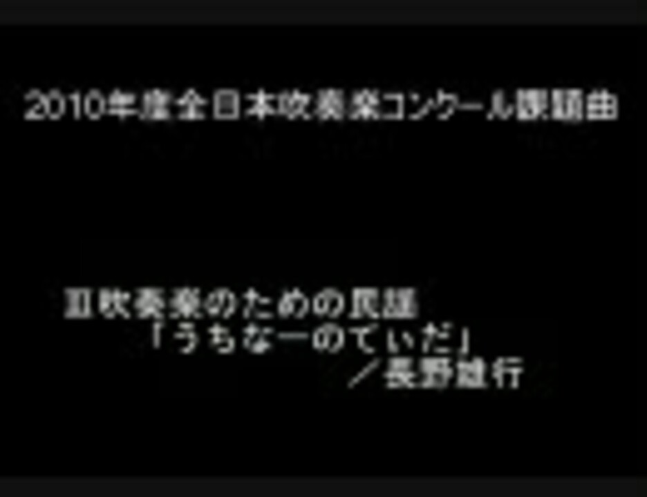 人気の 吹奏楽コンクール課題曲 動画 71本 ニコニコ動画