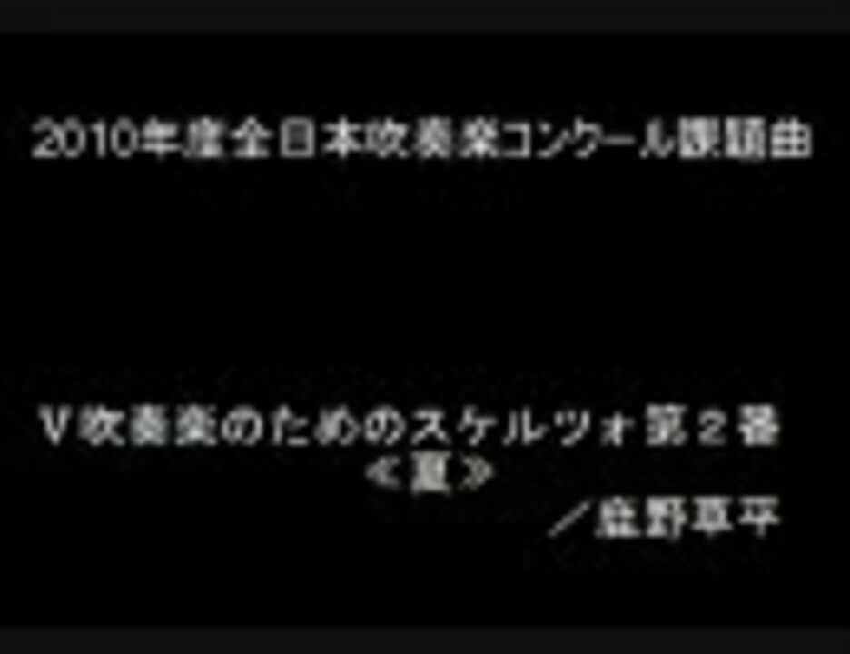 人気の 吹奏楽コンクール課題曲 動画 71本 ニコニコ動画