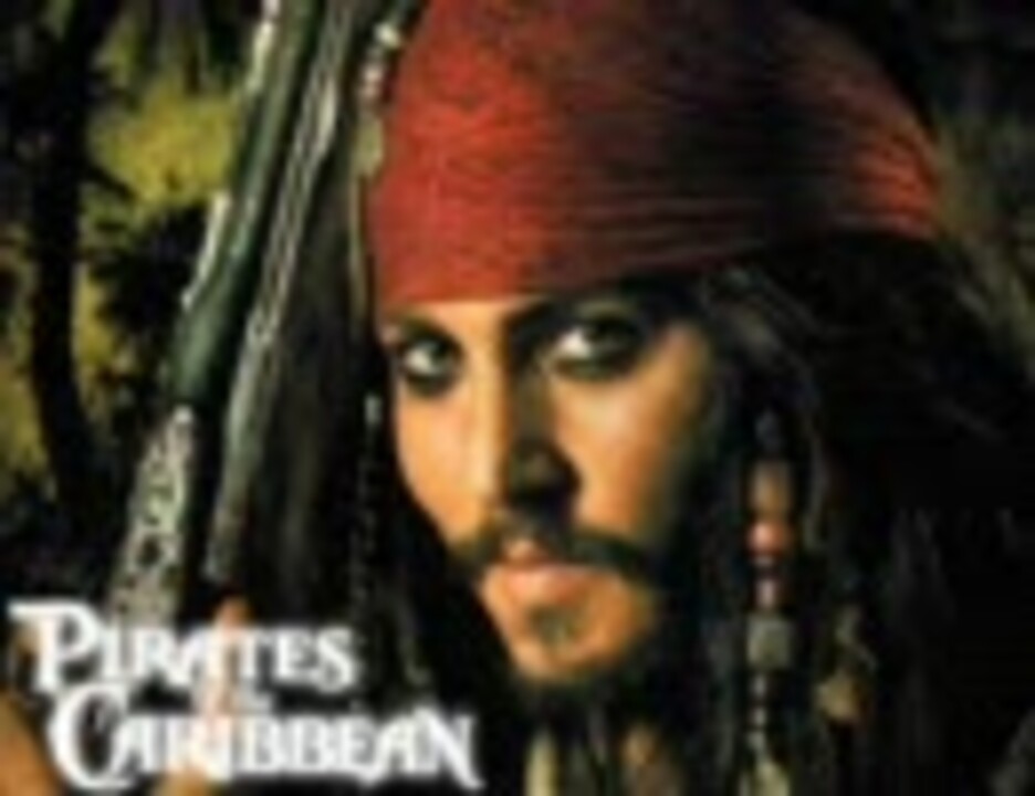 人気の パイレーツ オブ カリビアン 動画 472本 ニコニコ動画