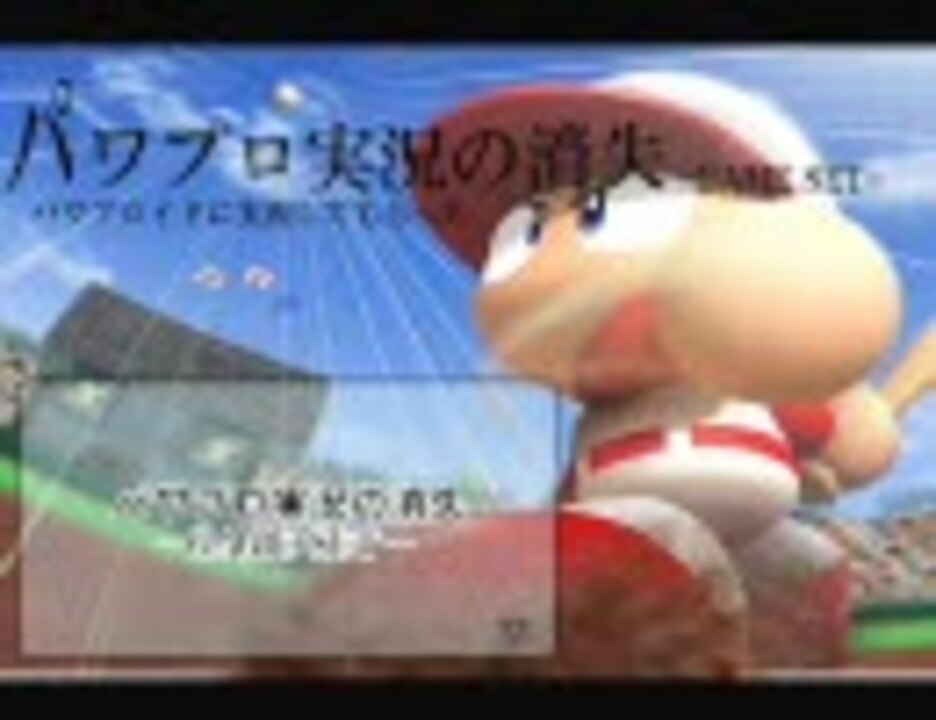 パワプロ実況の消失 Game Set ニコニコ動画