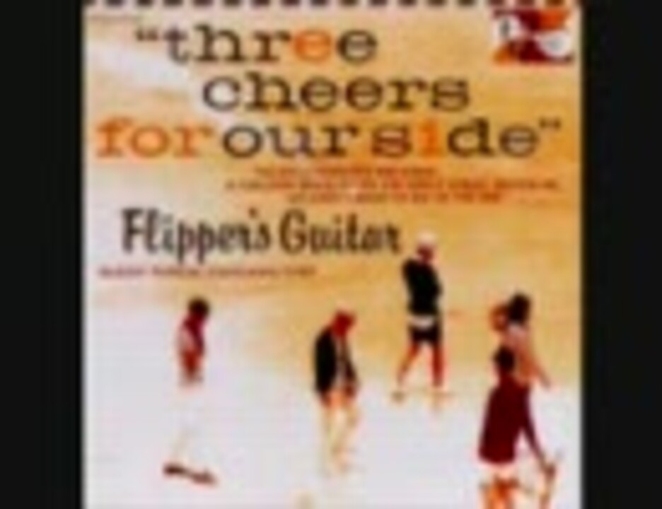 Flipper's Guitar-three cheers for our side~海へ行くつもり Flipper's Guitar-three cheers for our side~海へ行くつもり