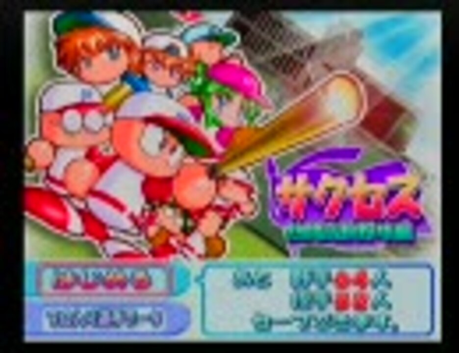 人気の パワプロ公開サクセスpart1リンク 動画 272本 ニコニコ動画