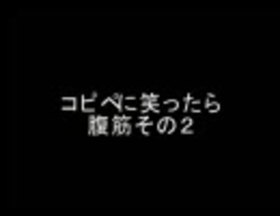 2ch コピペで笑ったら腹筋その２ ニコニコ動画