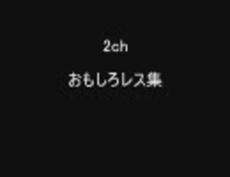 人気の コピペ 2ch 動画 3 514本 5 ニコニコ動画