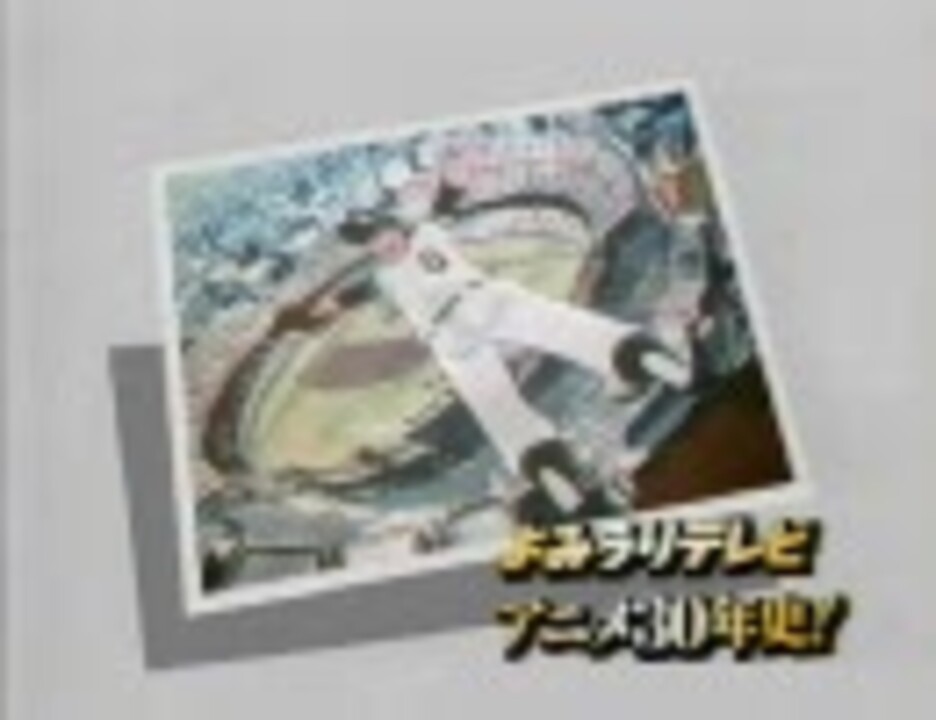 よみうりテレビ アニメ30年史！（88.08.17放送）《2/7》 ニコニコ動画