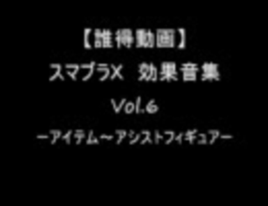 誰得動画 スマブラｘ 効果音集 Vol 6 ニコニコ動画