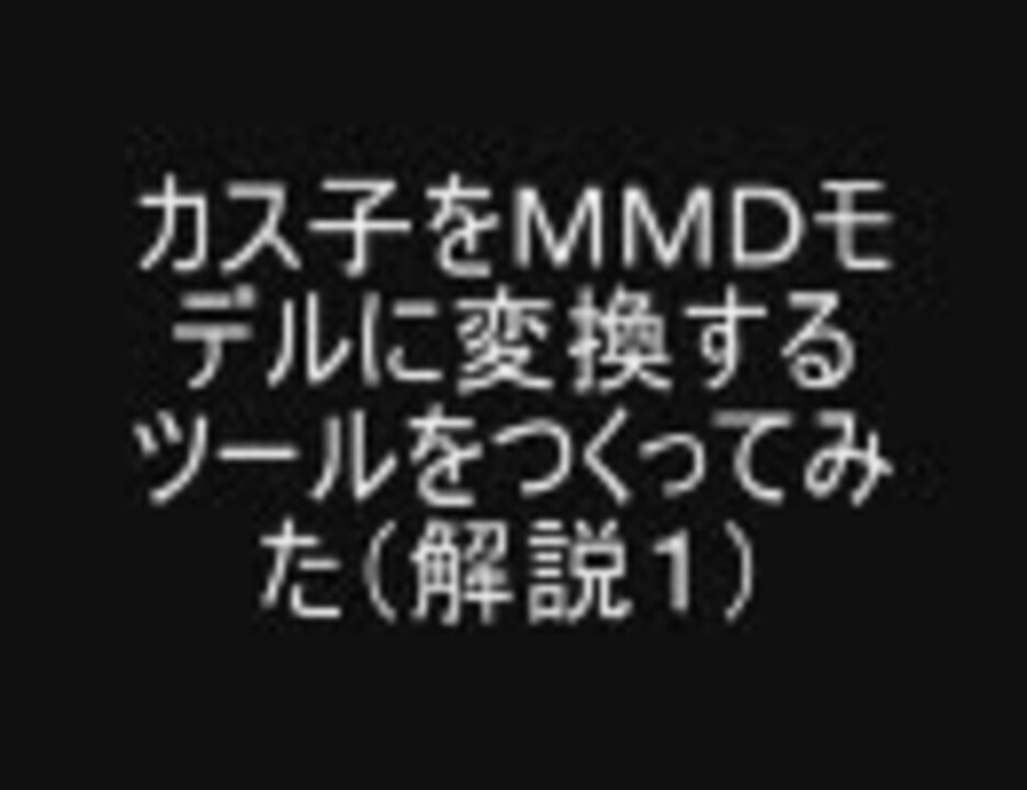 カス子をｍｍｄモデルに変換するツールをつくってみた 解説１ ニコニコ動画