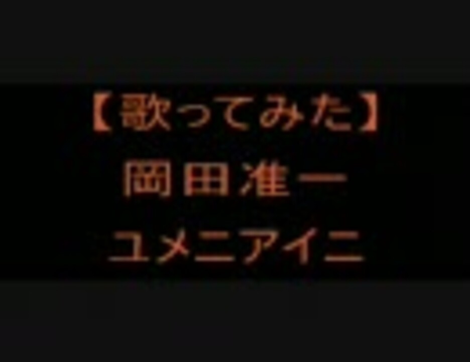 歌ってみた 岡田准一 ユメニアイニ まぱわ ニコニコ動画