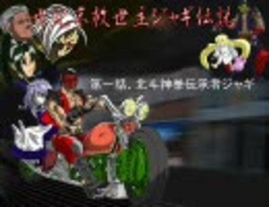 人気の ジャギ様 動画 234本 ニコニコ動画