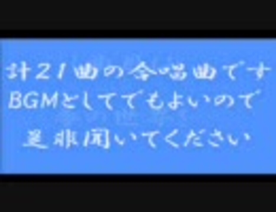 みんなで聞こう合唱曲メドレー ニコニコ動画