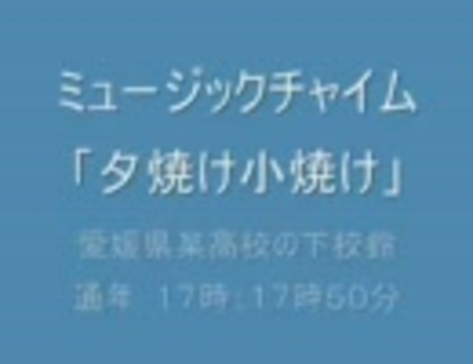 人気の 夕焼け小焼け 動画 74本 ニコニコ動画